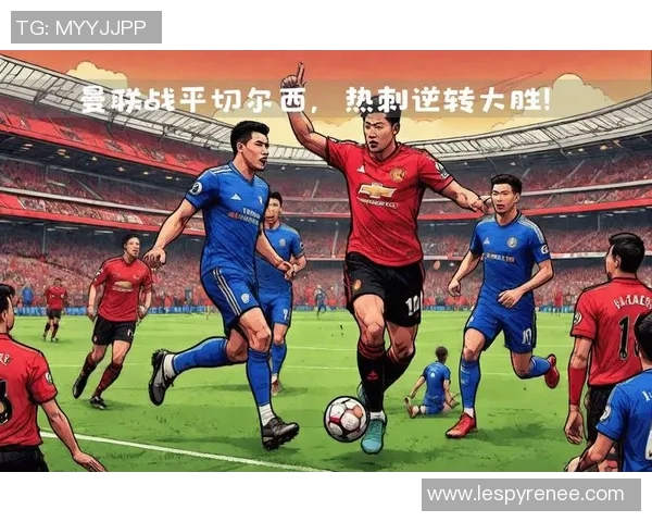 切尔西与热刺激战英超焦点战 双方争夺前三位置全力出击